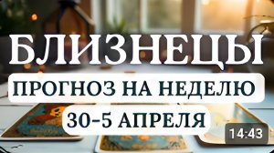 БЛИЗНЕЦЫ♊НЕ ПОДДАВАЙТЕСЬ МАНИПУЛЯЦИЯМ И НЕ ДЕЛАЙТЕ КРУПНЫХ ТРАТ♊ С 30 МАРТА ПО 5 АПРЕЛЯ 2026