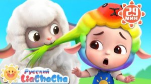 Бе, бе, разноцветная овечка |Лиа и ЧаЧа | Сборник песенок для детей | Развивающие ритмы