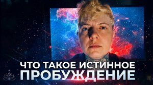 Что такое истинное пробуждение