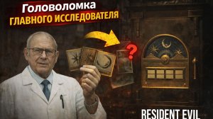 Как решить головоломку в кабинете главного исследователя и открыть шкаф | Resident Evil Requiem