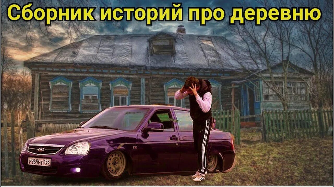 Деревня.  Сборник ИНТЕРЕСНЫХ  деревенских  историй_