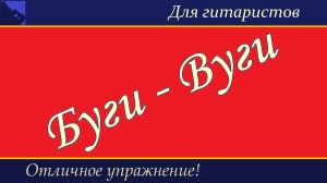 БУГИ-ВУГИ. Тренинг пальцев гитариста. Упражнения на основе Буги-Вуги.