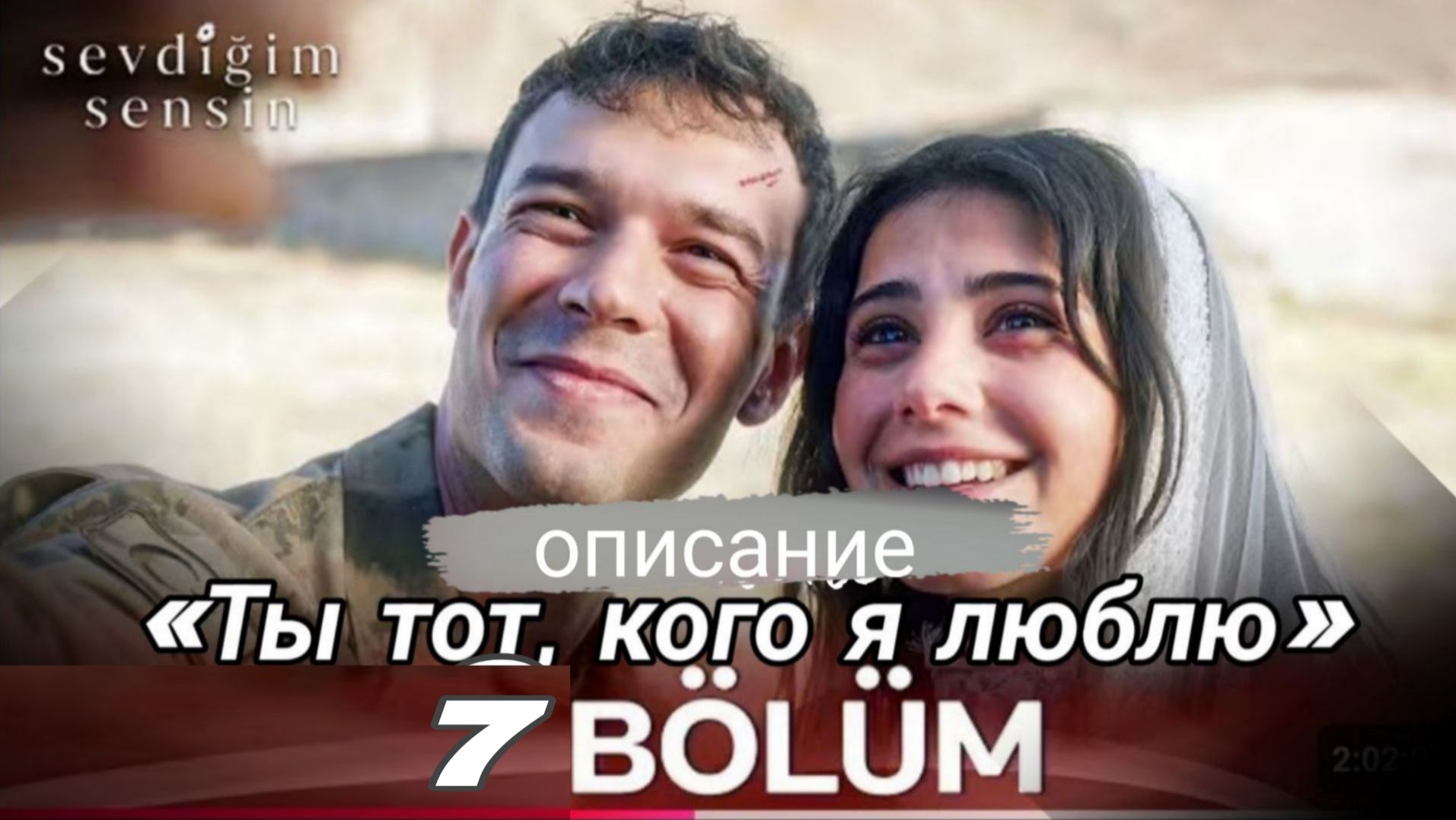 «ТЫ ТОТ, КОГО Я ЛЮБЛЮ» 7 СЕРИЯ //ОПИСАНИЕ