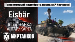Eisbar обзор лучшей сборки, боевые испытания, полевая модернизация и навыки экипажа.