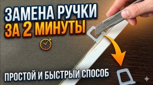 Как Заменить Ручку на москитной сетки