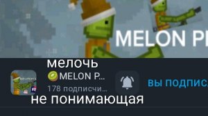 разоблачение Melon play