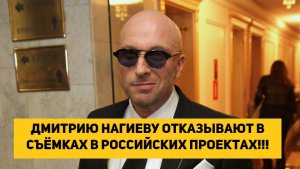 Дмитрию Нагиеву отказывают в съёмках в российских проектах!!!