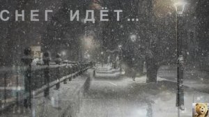 Мегаполис - Снег идёт