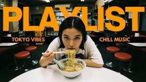 【邦楽playlist】夜の帰り道に聴きたい最高にチルなLo-fi Pop  Chill Hiphop vol.1