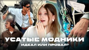 УСАТИК CORE: кто они и почему мы снова страдаем?