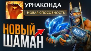 НОВЫЙ ШАМАН ПУШИТ ЕЩЕ БЫСТРЕЕ! Новая Змея Патч 7.41 🔥 Травоман Дота 2