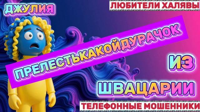 💫 ДЖУЛИЯ. МОШЕННИКИ НА ЛИНИИ | ТЕЛЕФОННЫЕ МОШЕННИКИ смотреть онлайн