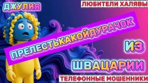 💫 ДЖУЛИЯ. МОШЕННИКИ НА ЛИНИИ | ТЕЛЕФОННЫЕ МОШЕННИКИ
