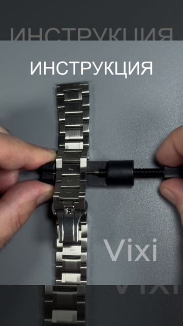 Как укоротить браслет для часов и установить оконцовку #vixi #браслетдлячасов #часы #shorts