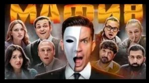 Мафия в реальной жизни