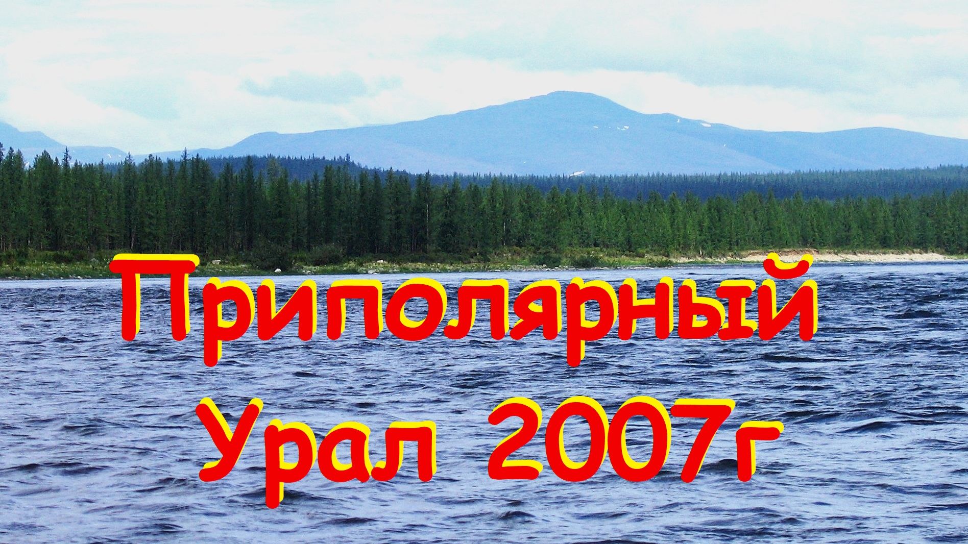 Приполярный Урал, Пятиречье, сплав  2007г (сокращенная версия)