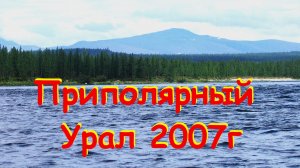 Приполярный Урал, Пятиречье, сплав  2007г (сокращенная версия)