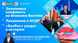 Неделя СГ: Экономика конфликта на Ближнем Востоке / Лукашенко в КНДР / «БелРос» уходит в историю