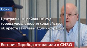 Замглавы администрации Сочи арестован за злоупотребления
