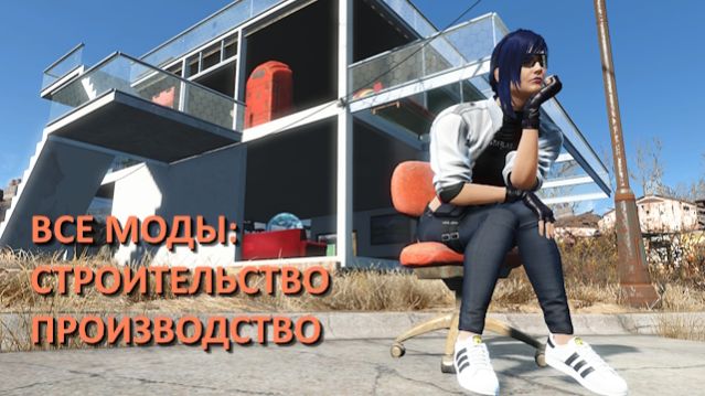 Fallout 4 с модами - все моды на строительство и производство