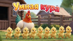 Умная кура🐔. Русская сказка. Мультик 🎈