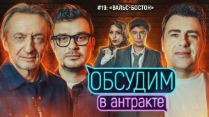Вальс-бостон | ОБСУДИМ В АНТРАКТЕ #19