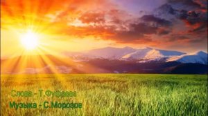 Солнышко Сл Т Фуфаева,муз исп С Морозов