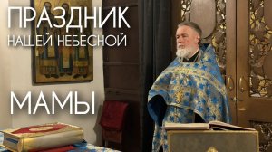 Праздник нашей Небесной Мамы.