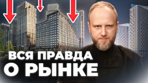 ВАЖНО! Вся правда о рынке новостроек: падение спроса, дефицит, точечные точки роста! ПОЛНЫЙ РАЗБОР