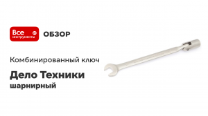 Ключ комбинированный шарнирный 6мм