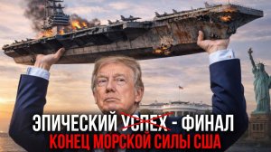 КРАХ США: ПОЧЕМУ ФЛОТ США ПЕРЕСТАЛ БЫТЬ РЕШАЮЩЕЙ СИЛОЙ В СОВРЕМЕННОЙ ВОЙНЕ
