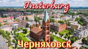Черняховск 🇷🇺Инстербург 🇩🇪