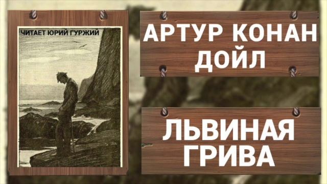 АРТУР КОНАН ДОЙЛ - ЛЬВИНАЯ ГРИВА