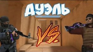 Стандофф 2 играю в Дуэль 2 на 2 🔫