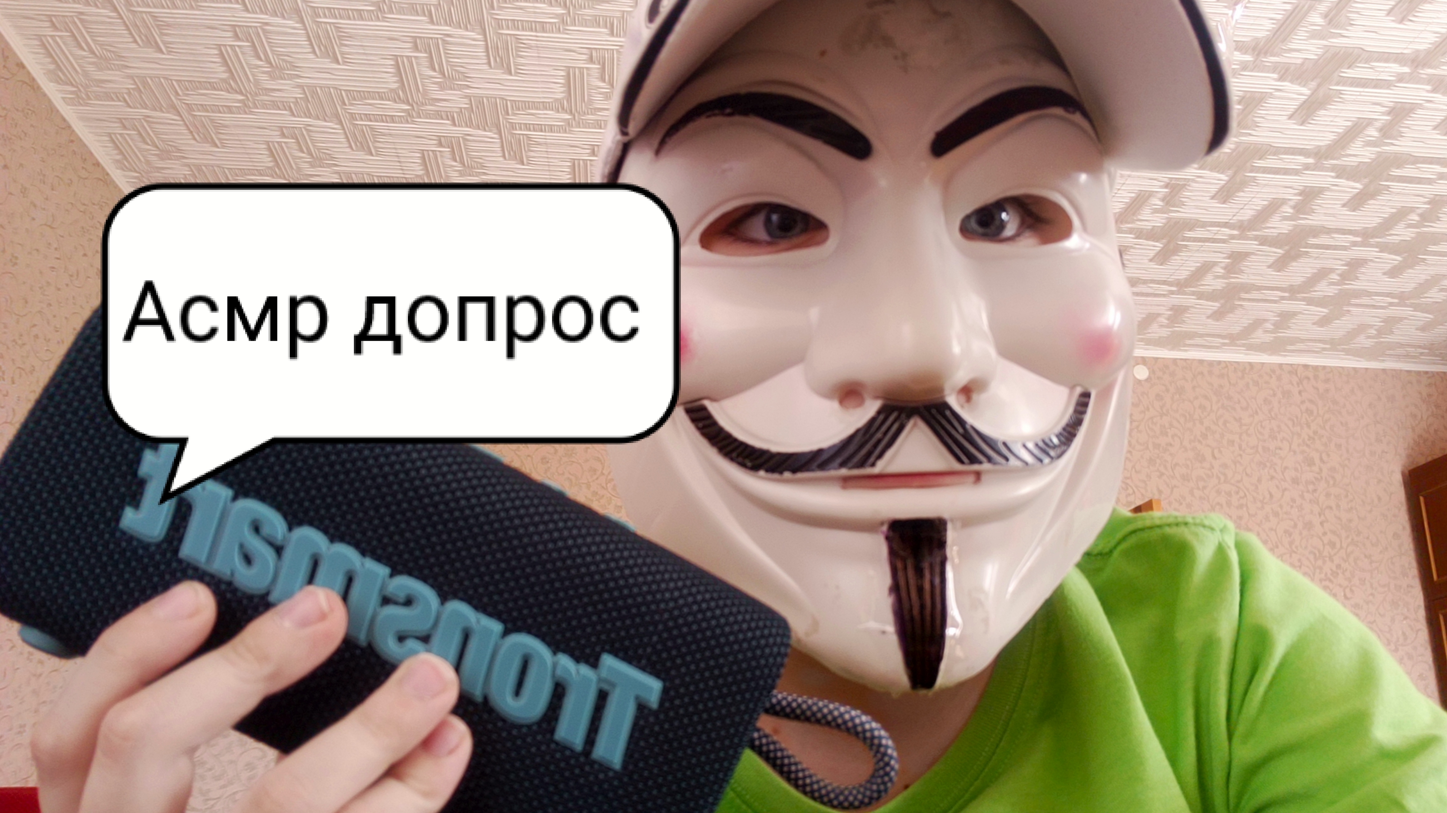 Асмр допрос смотреть онлайн