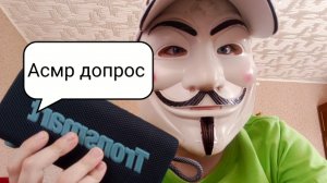 Асмр допрос