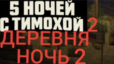 5 ночей с тимохой 2 деревня ночь 2