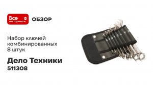 Набор ключей Дело Техники комбинированных 8 штук, в фирменной сумке 511308