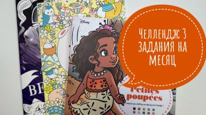 Челлендж 3 задания на месяц от Natali75coloring Март 2026