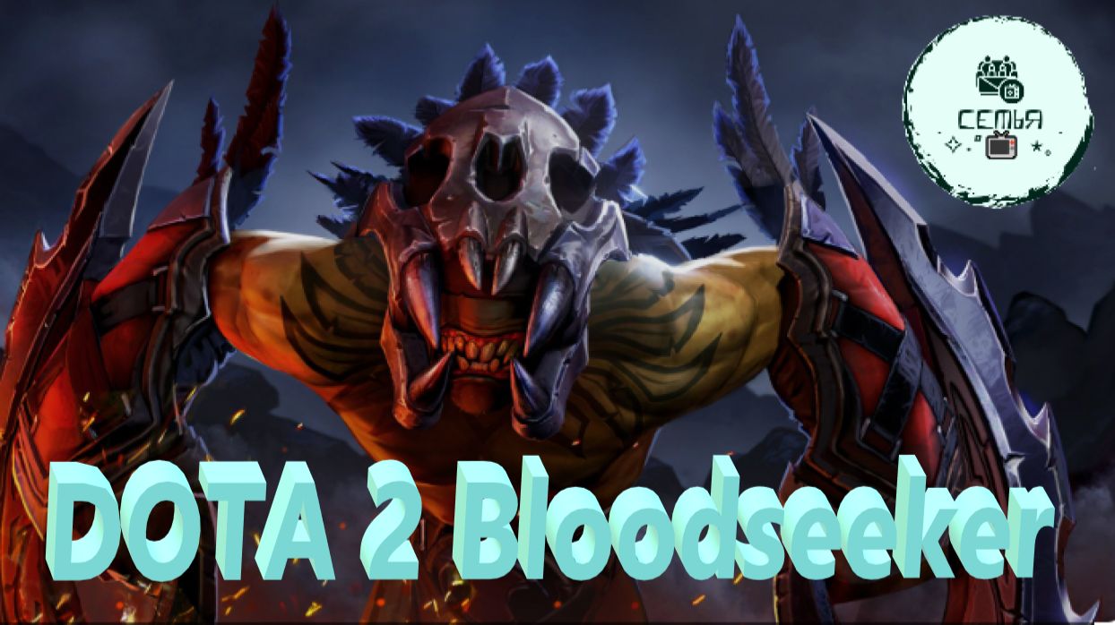 СТРИМ ГАЙД Dota 2 Дота 2 Bloodseeker Кровоплёт БЛУДСИКЕР Рейтинг Прямой Эфир 2 смотреть онлайн
