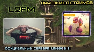 LINEAGE 2: ГЛАВНАЯ ЧАСТЬ НОВОЙ Л2 ОТ КОТОРОЙ ТЯЖЕЛО УСТОЯТЬ ИГРОКАМ С ДЕНЬГАМИ