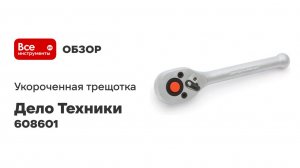 Укороченная трещотка Дело Техники 45 зубцов 1/4" 608601