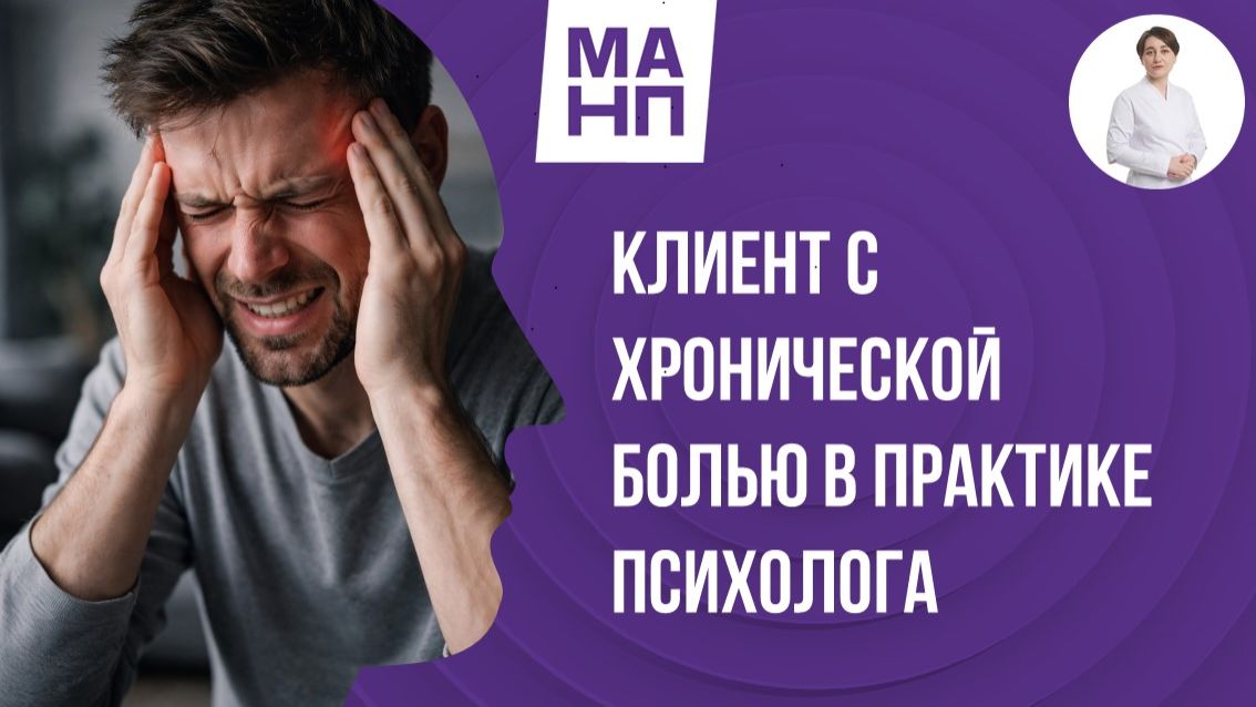 Клиент с хронической болью в практике психолога