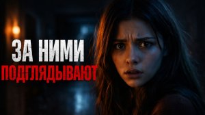 Они сняли дом… и за ними начали подглядывать | Западня (2020)
