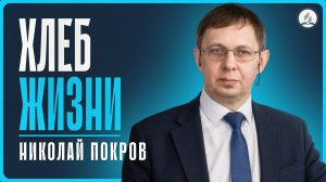 2026-03-28 Покров Н. - "Хлеб Жизни"