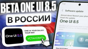 One Ui 8.5 Beta на любой Galaxy в России