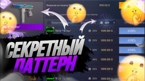СЕКРЕТНЫЙ ПАТТЕРН НА СКИНАХ в STANDOFF 2