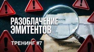 Как вычислить эмитента голодранца? | Тренинг #7