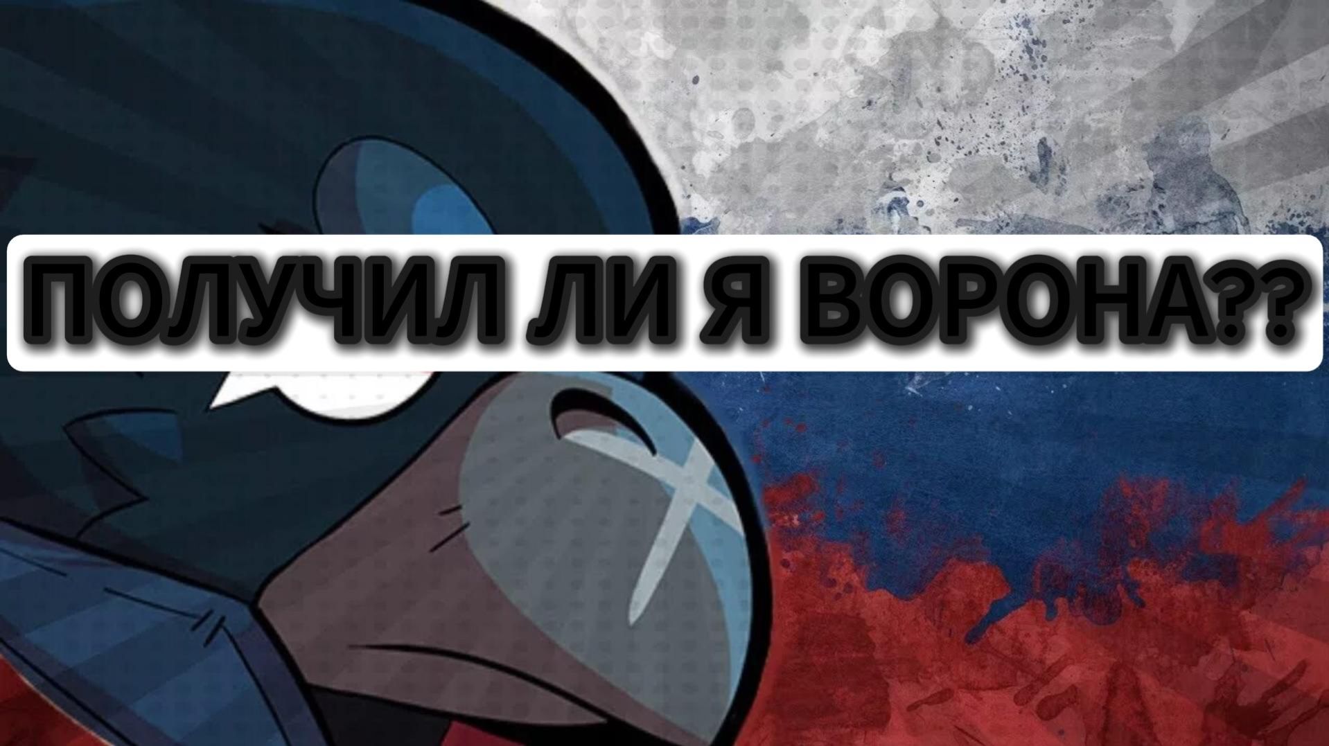 ВЫБИЛ ЛИ Я ВОРОНА ИЛИ НЕТ АПНУЛ ЛИ СКУИКА В ПРАЙМ?? УЗНАЕШЬ В ЭТОМ ВИДЕО