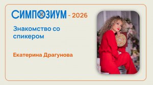 Екатерина Драгунова